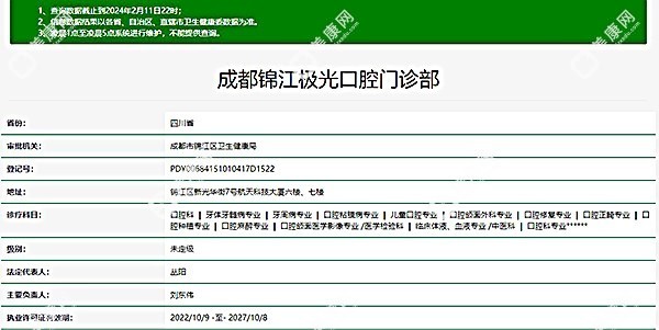 成都锦江极光口腔基础信息