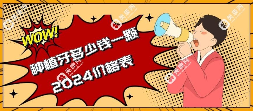 種植牙多少錢一顆2024價格表
