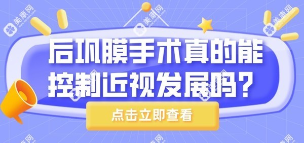 后巩膜手术真的能控制近视发展吗?可以,还能防止视网膜脱落