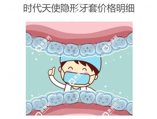 时代天使隐形牙套价格明细http://www.slzxedu.com