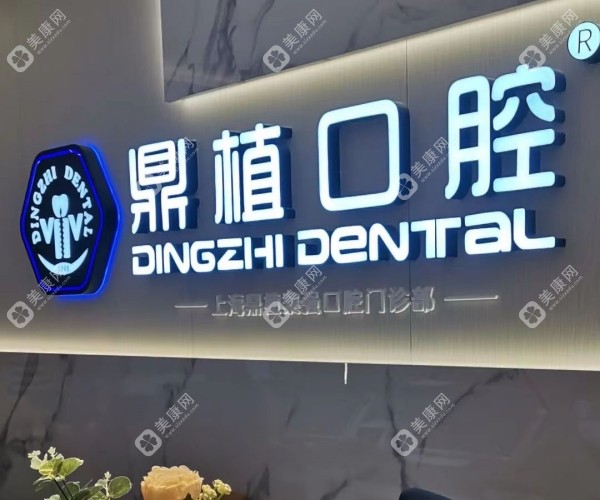 在上海六家分店的上海鼎植口腔地址已整理+营业时间分享
