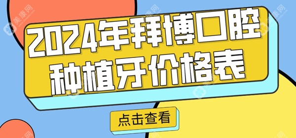 2024拜博口腔种植牙价格表，各地区拜博口腔种植牙报价不贵