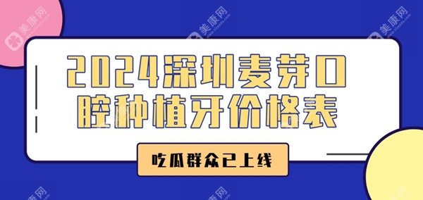 2024深圳麦芽口腔种植牙价格表,收费不贵+电话-地址-预约挂号