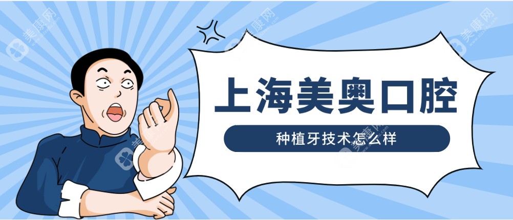 上海美奥口腔种植牙技术怎么样www.slzxedu.com