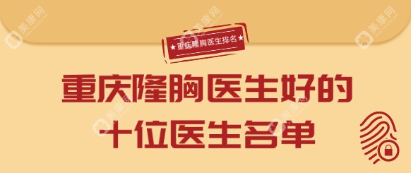 重庆隆胸医生排名前十中,排前三的曹勇/刘巍/冯辉利口碑高