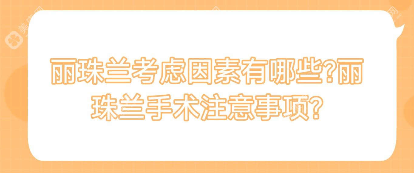 丽珠兰考虑因素有哪些?丽珠兰手术注意事项?