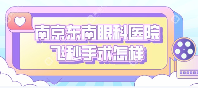 南京东南眼科医院飞秒手术怎样？从设备与医生看蛮好的