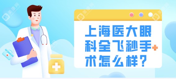 上海医大眼科全飞秒手术怎么样?SMILE3.0搭配经验很丰富医生