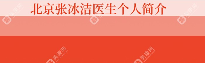 北京张冰洁医生个人简介