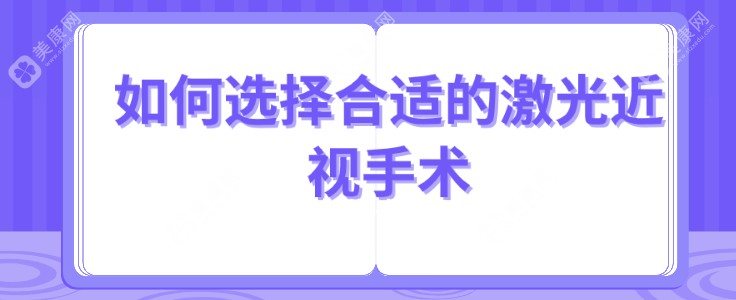 如何选择合适的激光近视手术（slzxedu.com）