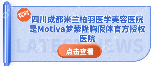Motiva梦萦隆胸假体官方授权医院四川成都米兰柏羽医学美容医院