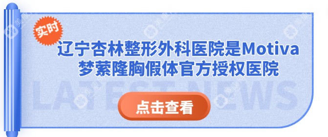 辽宁杏林整形外科医院是Motiva梦萦隆胸假体官方授权医院