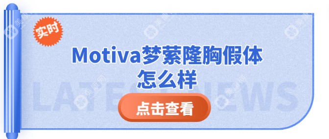 Motiva梦萦隆胸假体怎么样