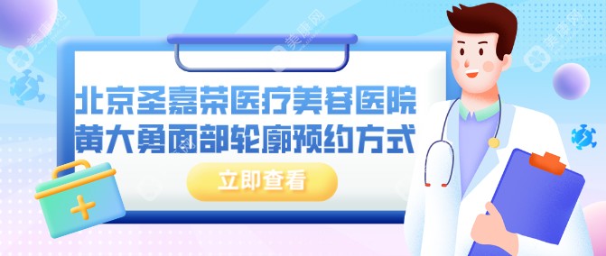 北京圣嘉荣医疗美容医院黄大勇面部轮廓预约方式