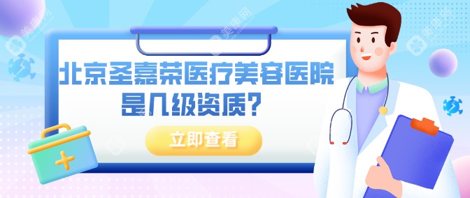 北京圣嘉荣是四级资质医院,黄大勇做下颌角面部轮廓技术牛