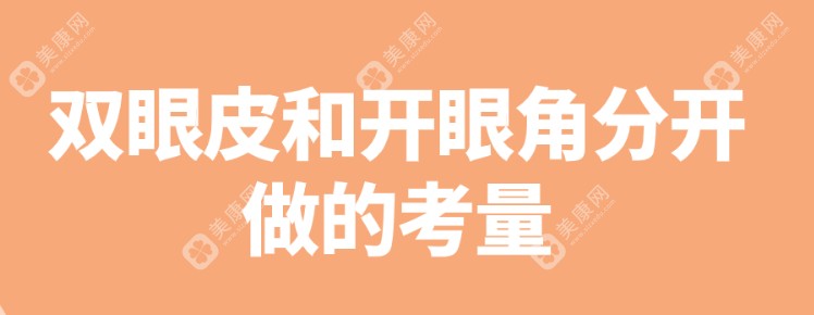 双眼皮和开眼角一起做好还是分开做好（slzxedu.com）