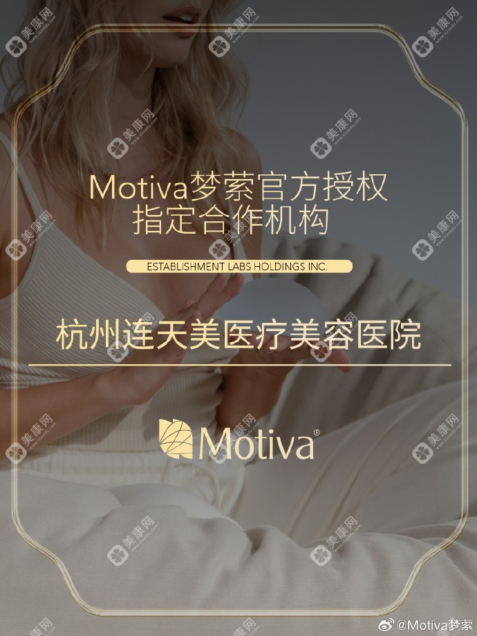 杭州连天美医疗美容医院获得MOTIVA授权