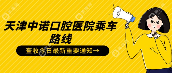 天津中诺口腔医院乘车路线