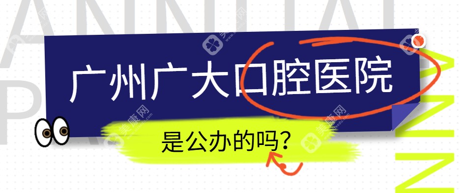 广州广大口腔医院是公办的吗?海珠|荔湾|越秀院区都很正规