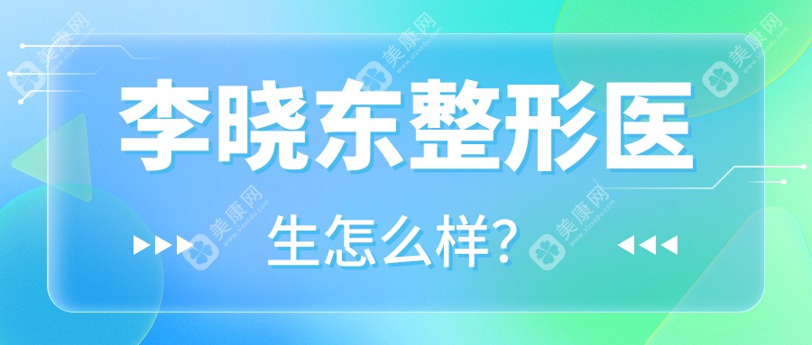 李晓东整形医生怎么样？