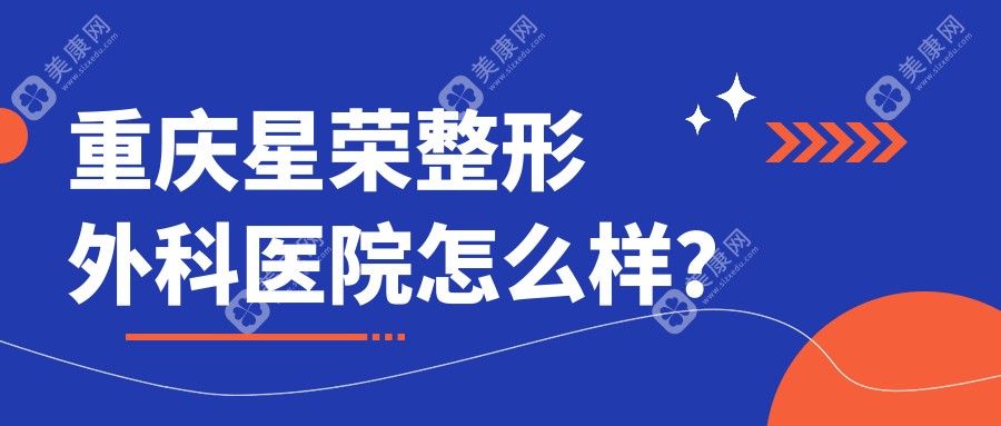 重庆星荣整形外科医院怎么样？擅长做男科-加粗延长技术好