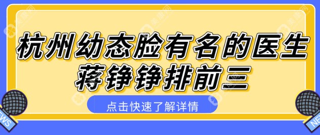 杭州幼态脸有名的医生蒋铮铮排前三