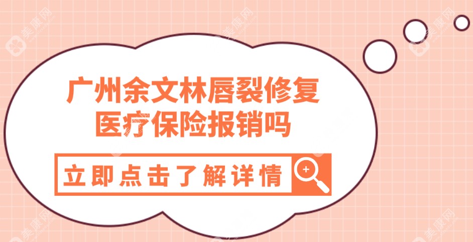 广州余文林唇裂修复医疗保险报销吗~美康网