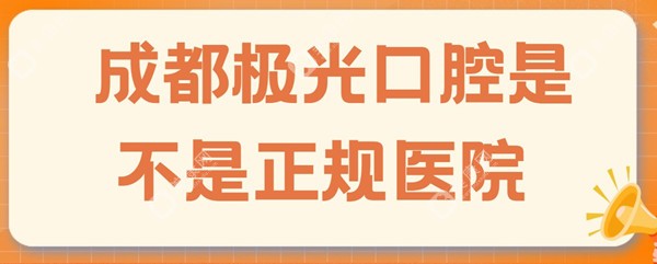 成都极光口腔是不是正规医院