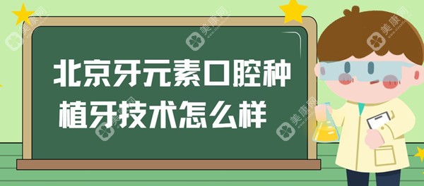 北京牙元素口腔种植牙技术怎么样