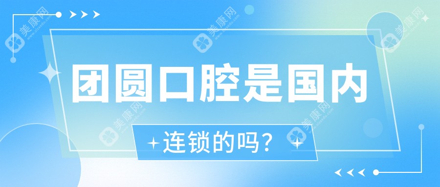 团圆口腔是国内连锁的吗？