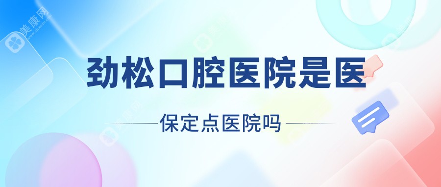 劲松口腔医院是医疗保险定点医院吗