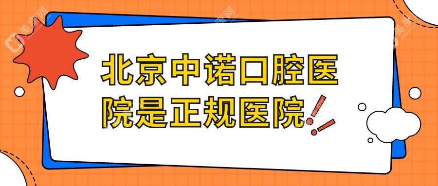 北京中诺口腔医院是正规医院