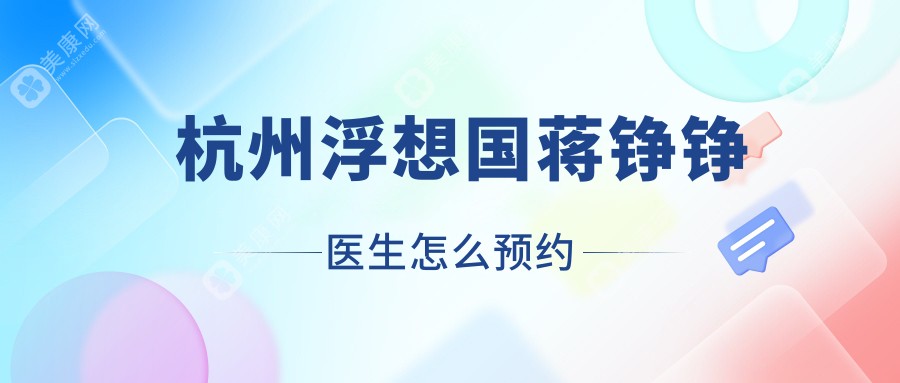 杭州浮想国蒋铮铮医生怎么预约