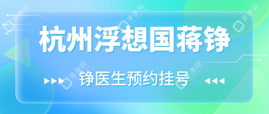 杭州浮想国蒋铮铮医生预约挂号