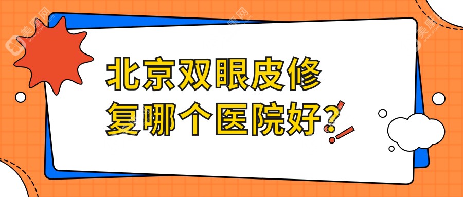 北京双眼皮修复哪个医院好？