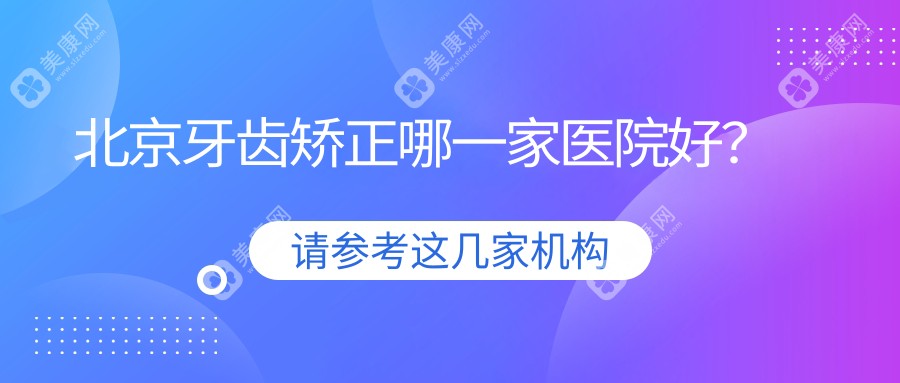 北京牙齿矫正哪一家医院好？