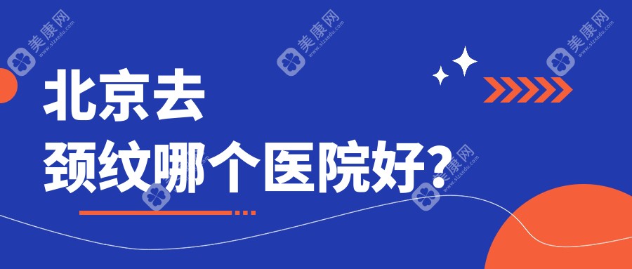 北京去颈纹哪个医院好？