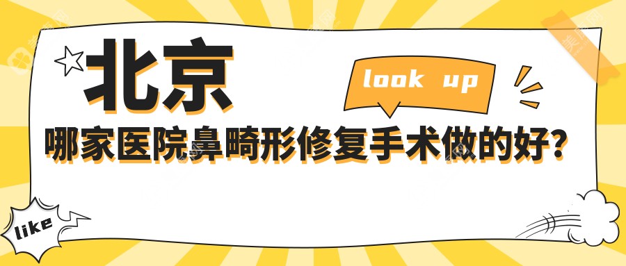 北京哪家医院鼻畸形修复手术做的好？