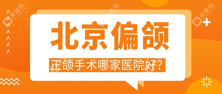 北京偏颌正颌手术哪家医院好？