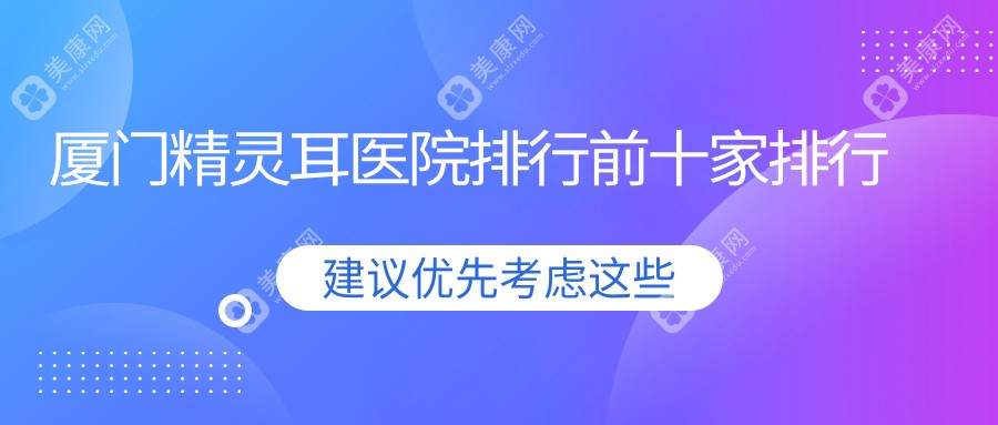 厦门精灵耳医院排行前十家排行