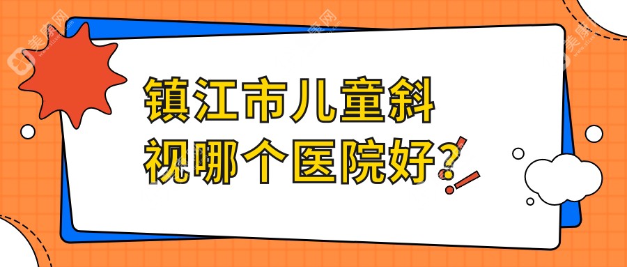 镇江市儿童斜视哪个医院好？