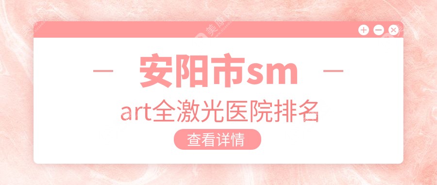 安阳市smart全激光医院排名