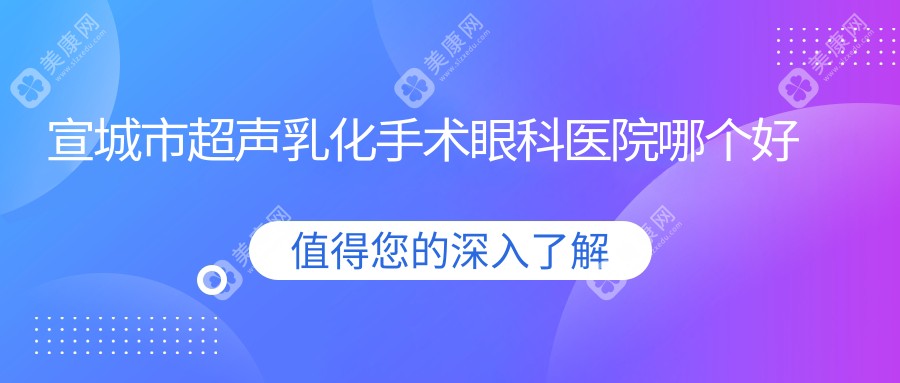 宣城市超声乳化手术眼科医院哪个好