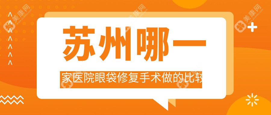 苏州哪一家医院眼袋修复手术做的比较好？