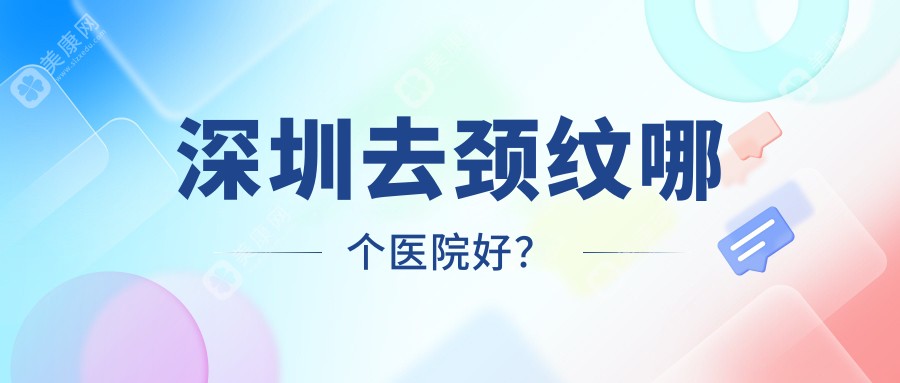 深圳去颈纹哪个医院好？