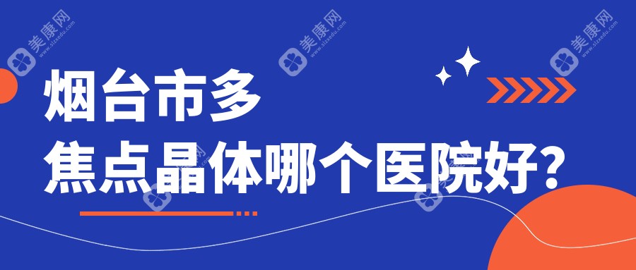 烟台市多焦点晶体哪个医院好？