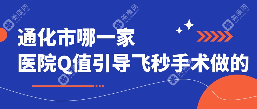 通化市哪一家医院Q值引导飞秒手术做的不错？