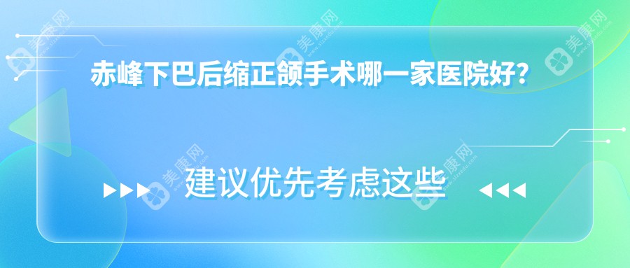 赤峰下巴后缩正颌手术哪一家医院好？