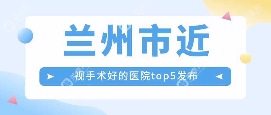 兰州市近视手术好的医院top5发布