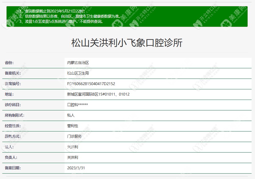 赤峰市松山关洪利小飞象口腔诊所